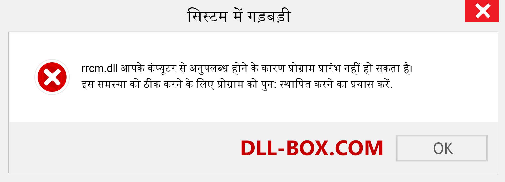 rrcm.dll फ़ाइल गुम है?. विंडोज 7, 8, 10 के लिए डाउनलोड करें - विंडोज, फोटो, इमेज पर rrcm dll मिसिंग एरर को ठीक करें